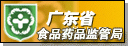 广东省食品药品监督局